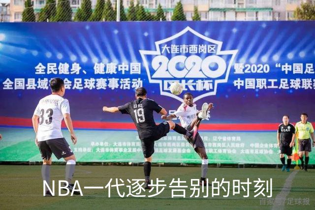 NBA一代逐步告别的时刻