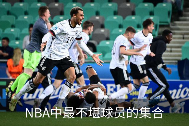 NBA中最不堪球员的集合