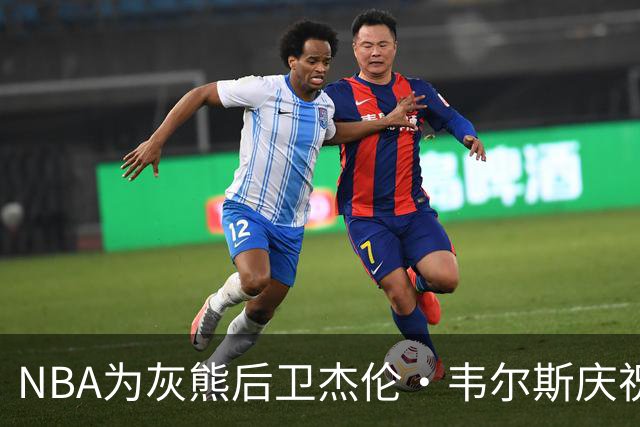 NBA为灰熊后卫杰伦·韦尔斯庆祝23岁生日