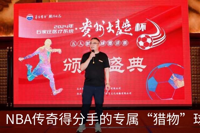 NBA传奇得分手的专属“猎物”球队