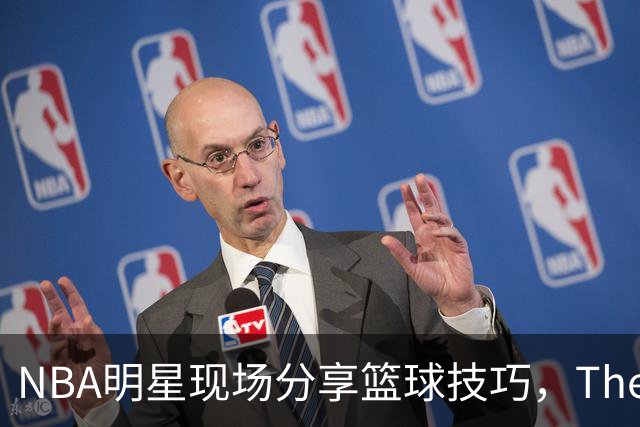 NBA明星现场分享篮球技巧，The One全球新星单挑赛在上海落幕
