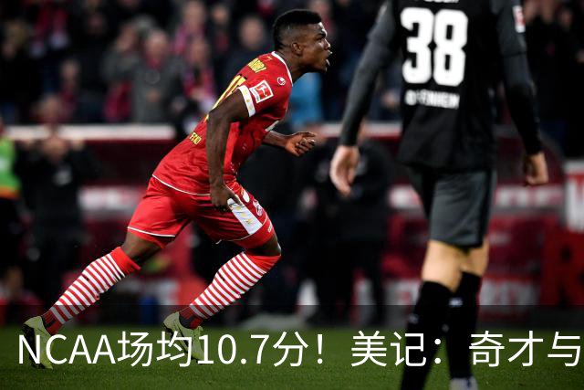 NCAA场均10.7分！美记：奇才与克肖恩·墨菲签下Exhibit-10合同
