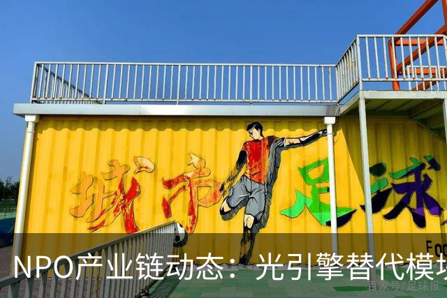 NPO产业链动态：光引擎替代模块，中际旭创与光迅科技参与