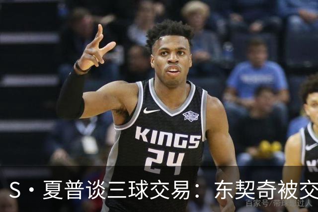 S·夏普谈三球交易：东契奇被交易后已证明没有绝对的非卖品