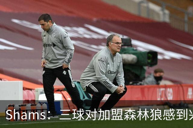 Shams：三球对加盟森林狼感到兴奋 他非常渴望与华子联手争冠