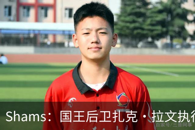 Shams：国王后卫扎克·拉文执行球员选项 价值4900万美元