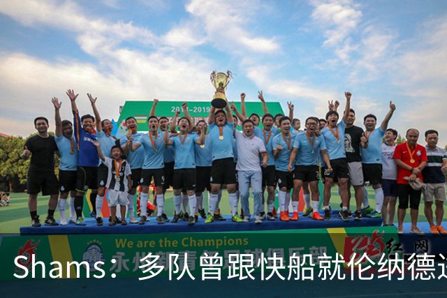 Shams：多队曾跟快船就伦纳德进行交易对话 均没有受到任何限制