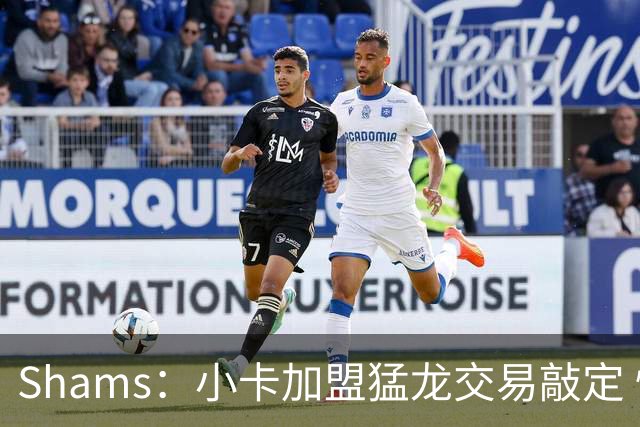 Shams：小卡加盟猛龙交易敲定 快船获得2首轮+2次轮+1首轮互换！