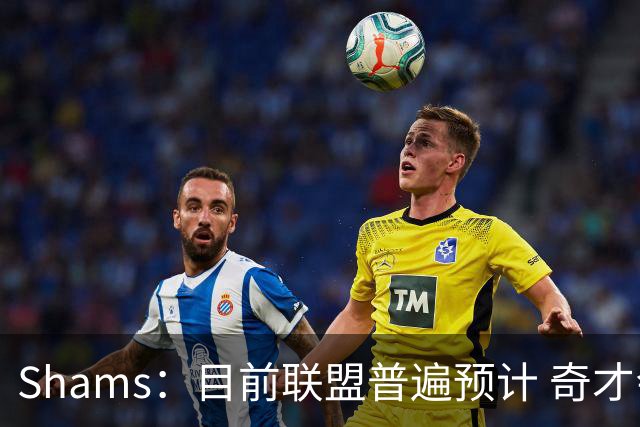 Shams：目前联盟普遍预计 奇才会用状元签选择AJ·迪班萨！