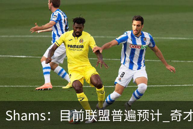 Shams：目前联盟普遍预计 奇才会用状元签选择AJ·迪班萨！