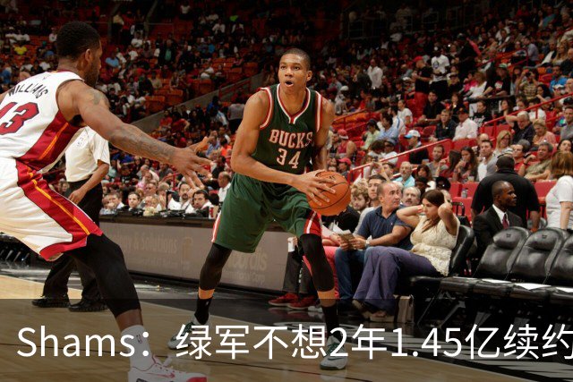 Shams：绿军不想2年1.45亿续约布朗 76人坚持到最后完成交易