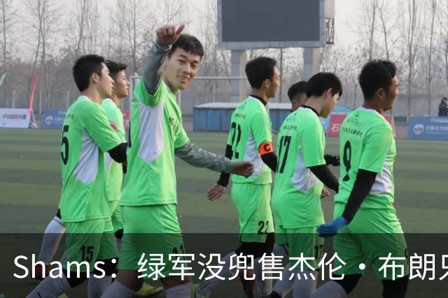 Shams：绿军没兜售杰伦·布朗只是听报价 并不意味着一定会交易他