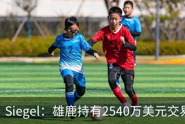 Siegel：雄鹿持有2540万美元交易特例