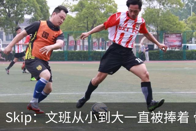 Skip：文班从小到大一直被捧着 骨子里仍带着被宠坏的孩子气