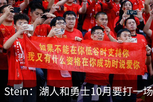 Stein：湖人和勇士10月要打一场季前赛 可能是詹姆斯对阵老东家