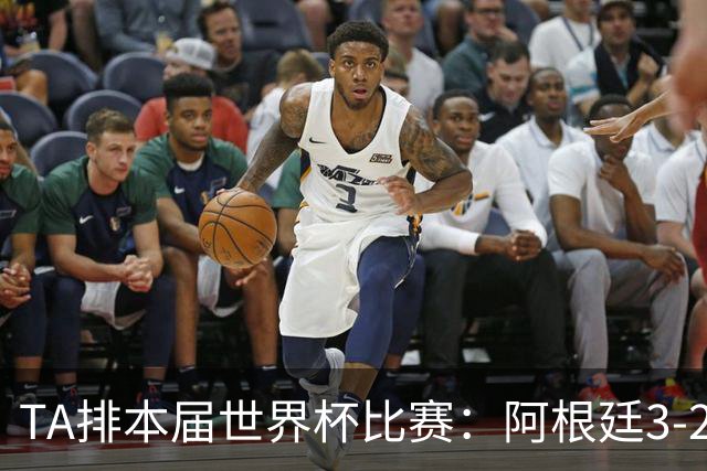 TA排本届世界杯比赛：阿根廷3-2佛得角最夯，葡萄牙0-1西班牙较拉