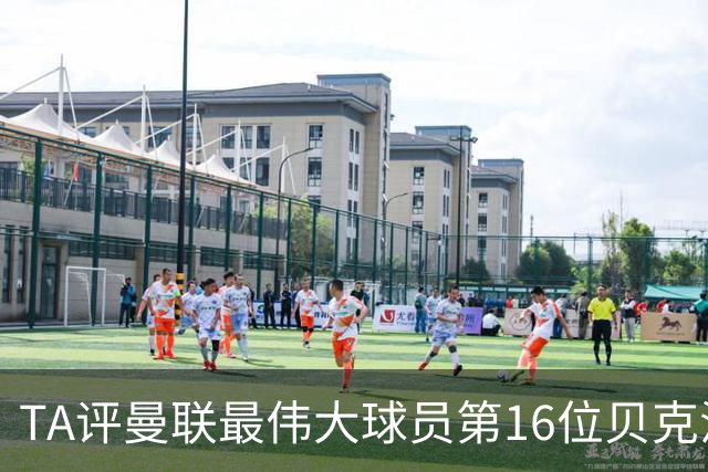 TA评曼联最伟大球员第16位贝克汉姆：不仅帅还能踢，全球吸粉无数