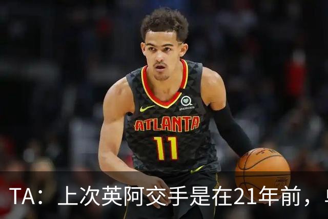 TA：上次英阿交手是在21年前，单凭梅西就足以让英格兰感到紧张
