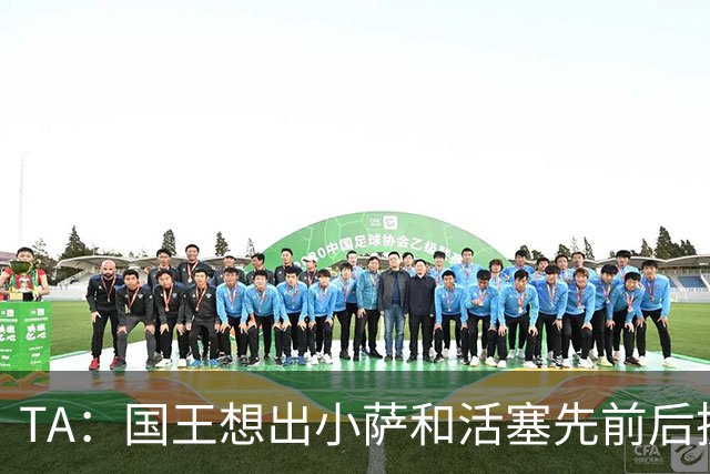 TA：国王想出小萨和活塞先前后换杜伦 但活塞倾向于留下他