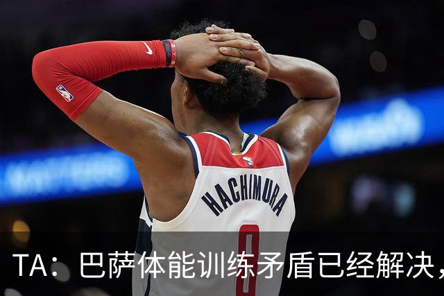 TA：巴萨体能训练矛盾已经解决，体能教练图斯被调离一线队