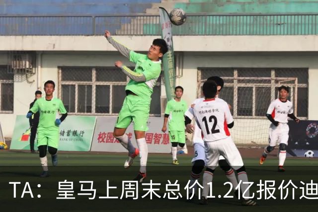 TA：皇马上周末总价1.2亿报价迪奥曼德，莱比锡尚未回复