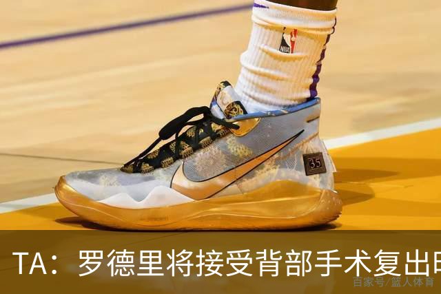 TA：罗德里将接受背部手术复出时间未知，而皇马目前无意签下他