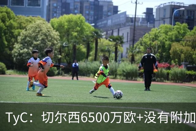 TyC：切尔西6500万欧+没有附加条款签约17岁小将