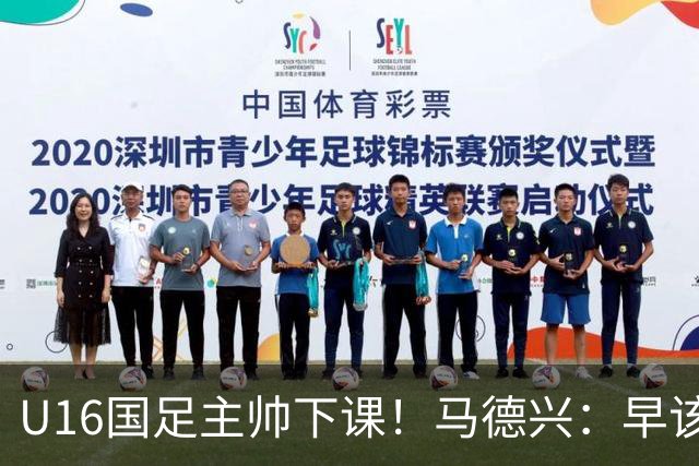 U16国足主帅下课！马德兴：早该下课了！好在总算是及时刹车止损