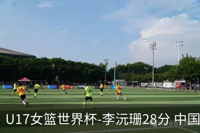 U17女篮世界杯-李沅珊28分 中国队大胜晋级8强