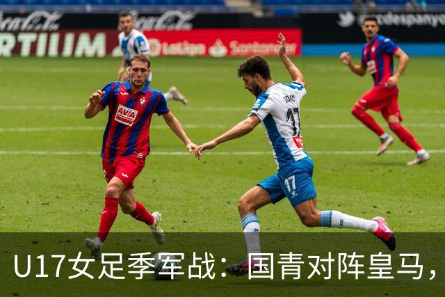 U17女足季军战：国青对阵皇马，首发名单出炉