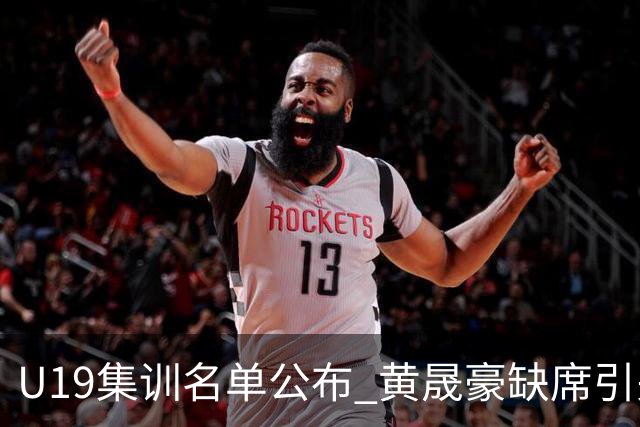 U19集训名单公布 黄晟豪缺席引关注
