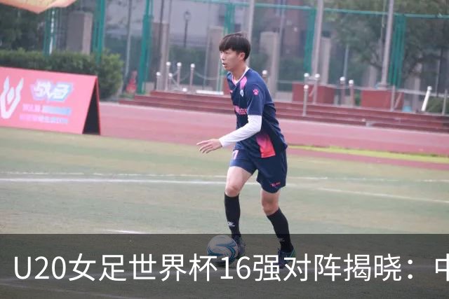 U20女足世界杯16强对阵揭晓：中国将迎战意大利