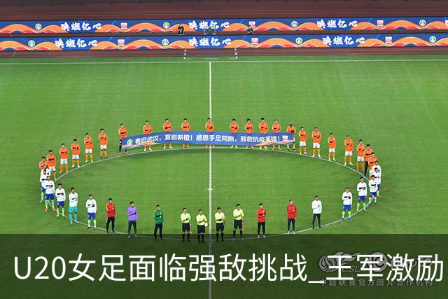 U20女足面临强敌挑战 王军激励队员重整信心