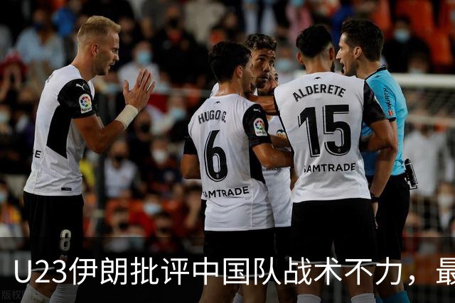 U23伊朗批评中国队战术不力，最后一轮惨败于朝鲜