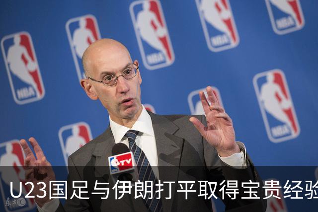 U23国足与伊朗打平取得宝贵经验，助力未来淘汰赛