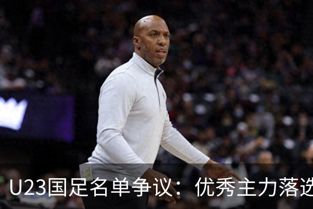 U23国足名单争议：优秀主力落选，替补意外入选