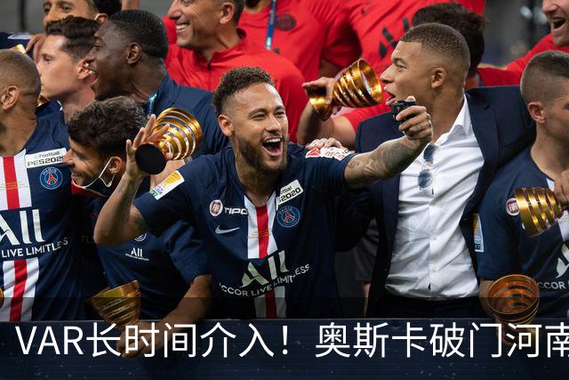 VAR长时间介入！奥斯卡破门河南众将投诉手球，最终进球被判无效