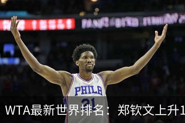 WTA最新世界排名：郑钦文上升12位排名第123 王欣瑜第39