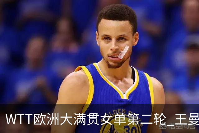 WTT欧洲大满贯女单第二轮 王曼昱3-0晋级