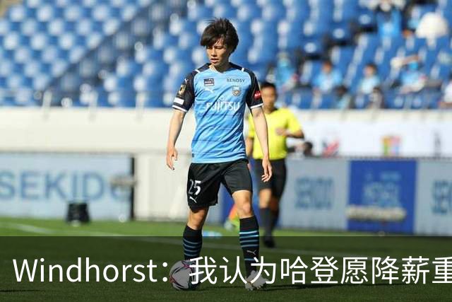 Windhorst：我认为哈登愿降薪重组合同 助骑士低价签下詹姆斯