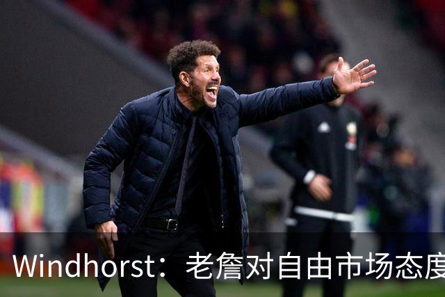 Windhorst：老詹对自由市场态度与以往截然不同 没人能给他顶薪